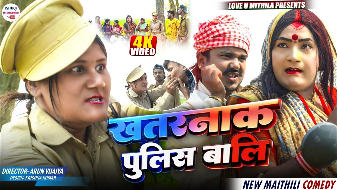 खतरनाक पुलिस वाली // Maithili Comedy 2026 // 