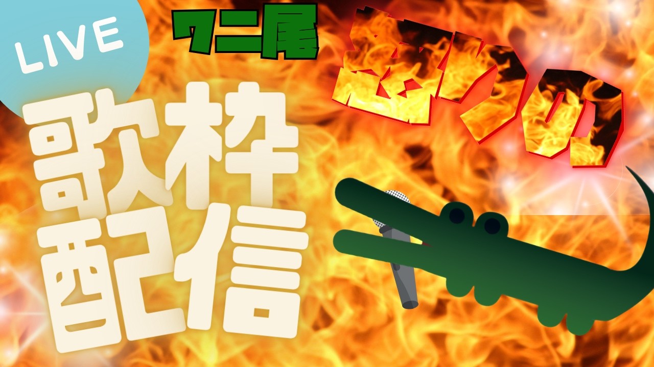 登録者様300人記念　だったはずだった歌枠配信　ワニ尾は激怒した　#新規さん大歓迎 #新人Vtuber #歌枠