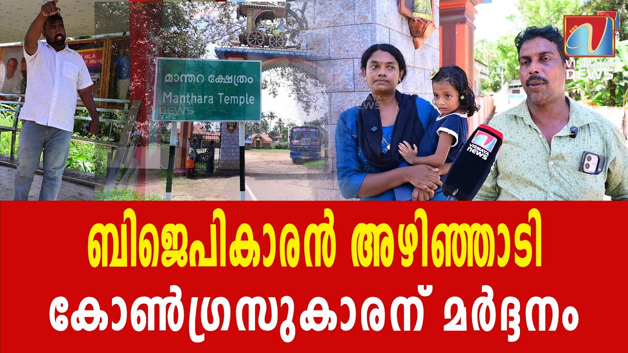 മാന്ത&zwnj;റയിൽ പൊരിഞ്ഞ അടിയോട് അടി|VISMAYANEWS