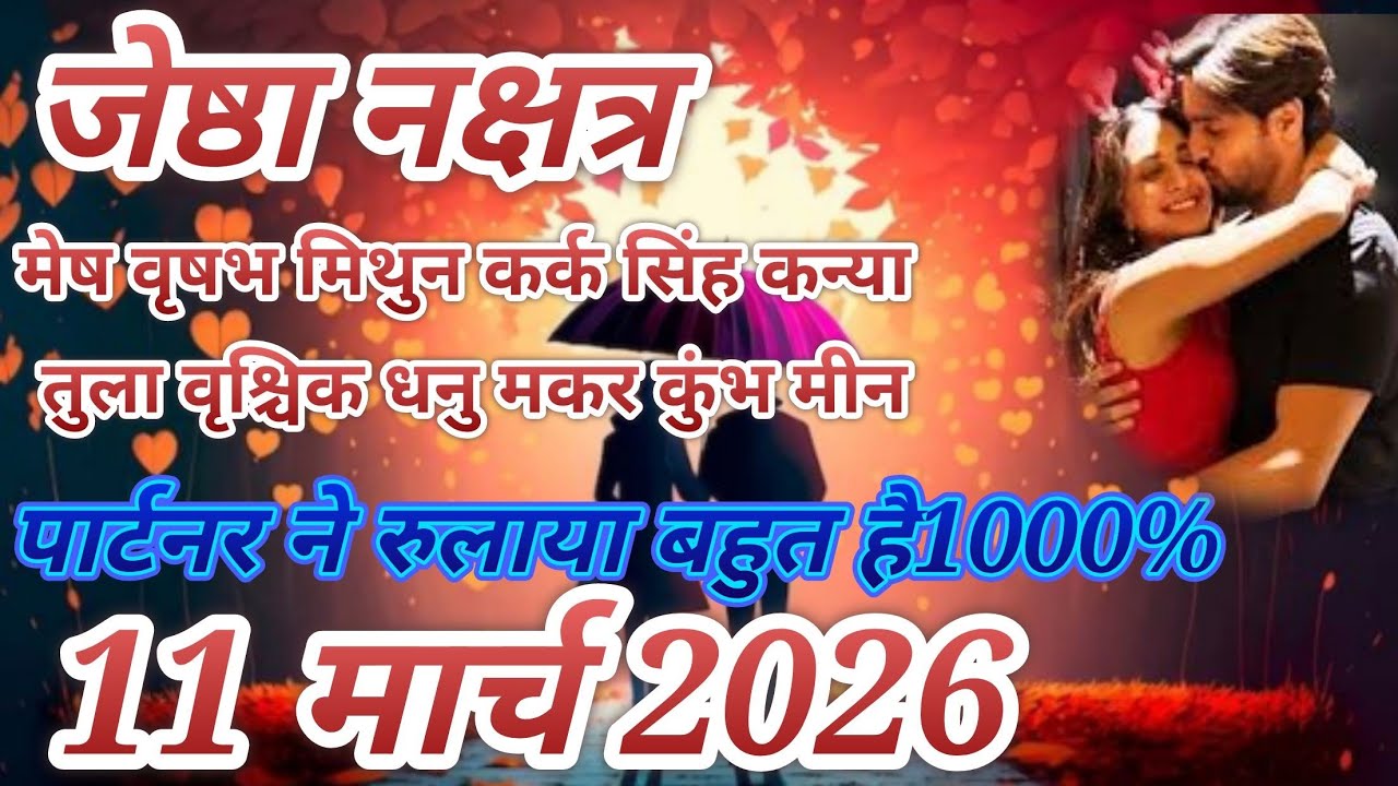 11 मार्च 2026 // मेष वृषभ मिथुन कर्क सिंह कन्या तुला वृश्चिक धनु मकर कुंभ मीन //नो कांटेक्ट ब्रेकअप 