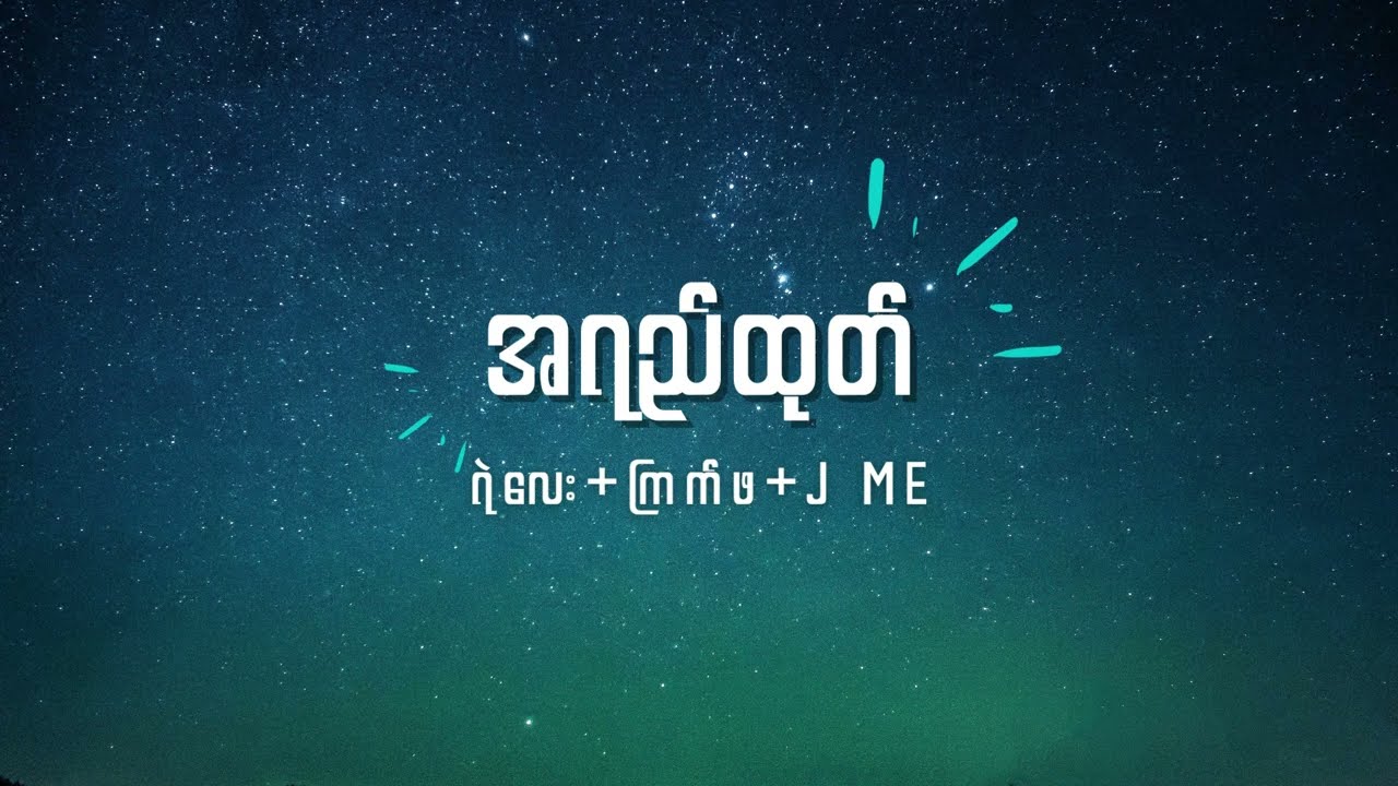 ရဲလေး + ကြက်ဖ + J Me - အရည်ထုတ် Lyrics
