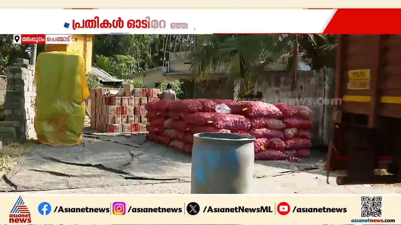 ഉള്ളിച്ചാക്കുകൾക്കടിയിൽ സ്ഫോടകവസ്തുക്കൾ ഒളിപ്പിച്ച് കടത്താൻ ശ്രമം | Malappuram | Crime