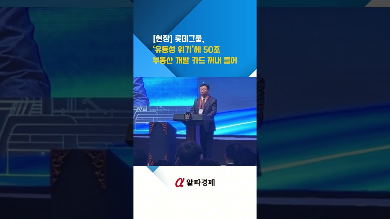 [현장] 롯데그룹, &lsquo;유동성 위기&rsquo;에 50조 부동산 개발 카드 꺼내 들어 : 알파경제TV