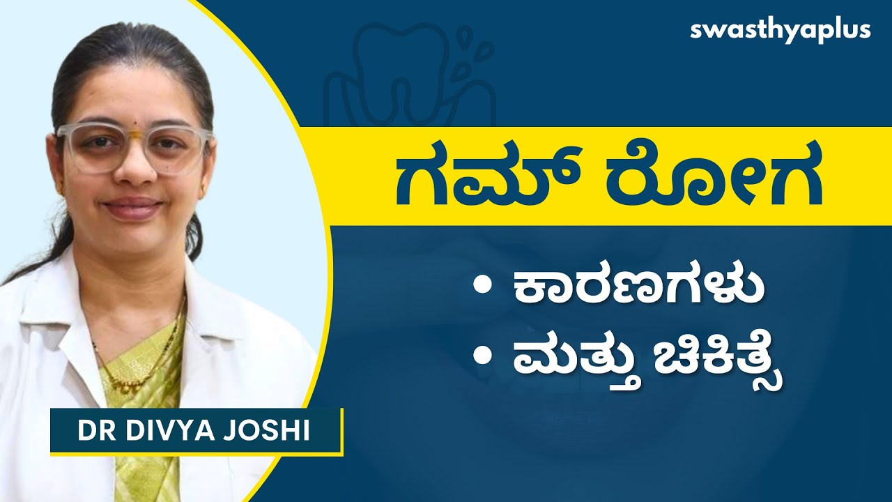 ಗಮ್ ರೋಗ: ಕಾರಣಗಳು ಮತ್ತು ಚಿಕಿತ್ಸೆ | Gum Diseases/ Periodontitis: How to Treat? Kannada| Dr Divya Joshi