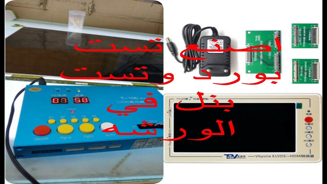 صناعه جهاز تست مين بورد &وتست بنل  لجميع انواع البرد والشاشات