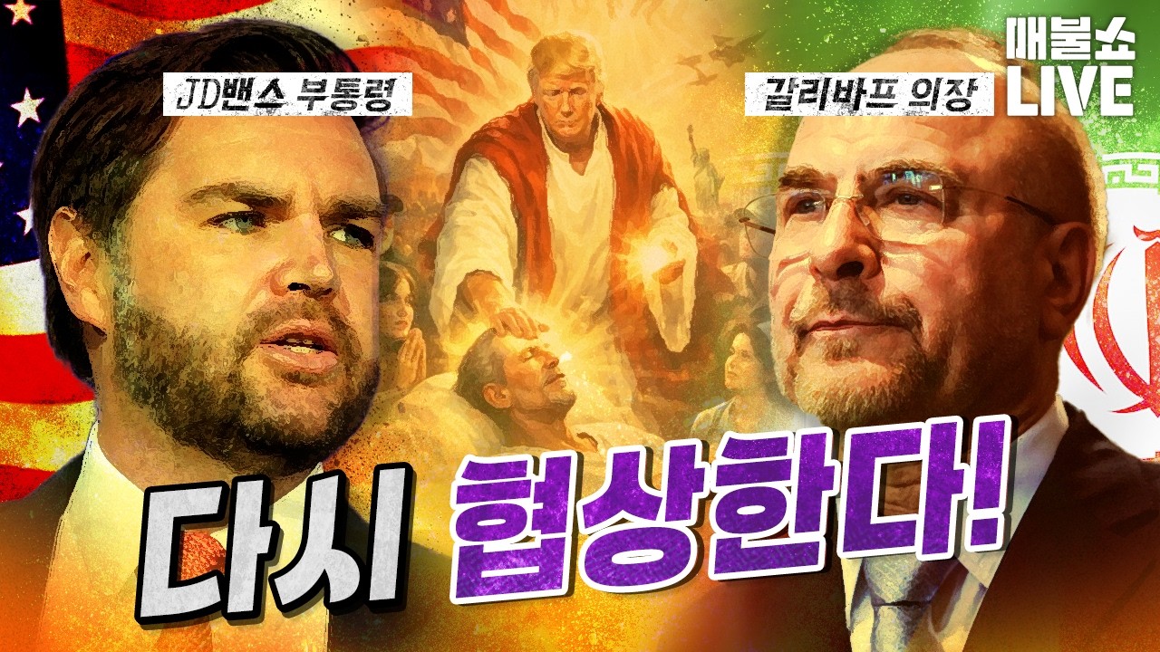 궁지에 몰린 예수 참칭 트럼프! 종전만이 답! (김건희 근황)｜풀버전