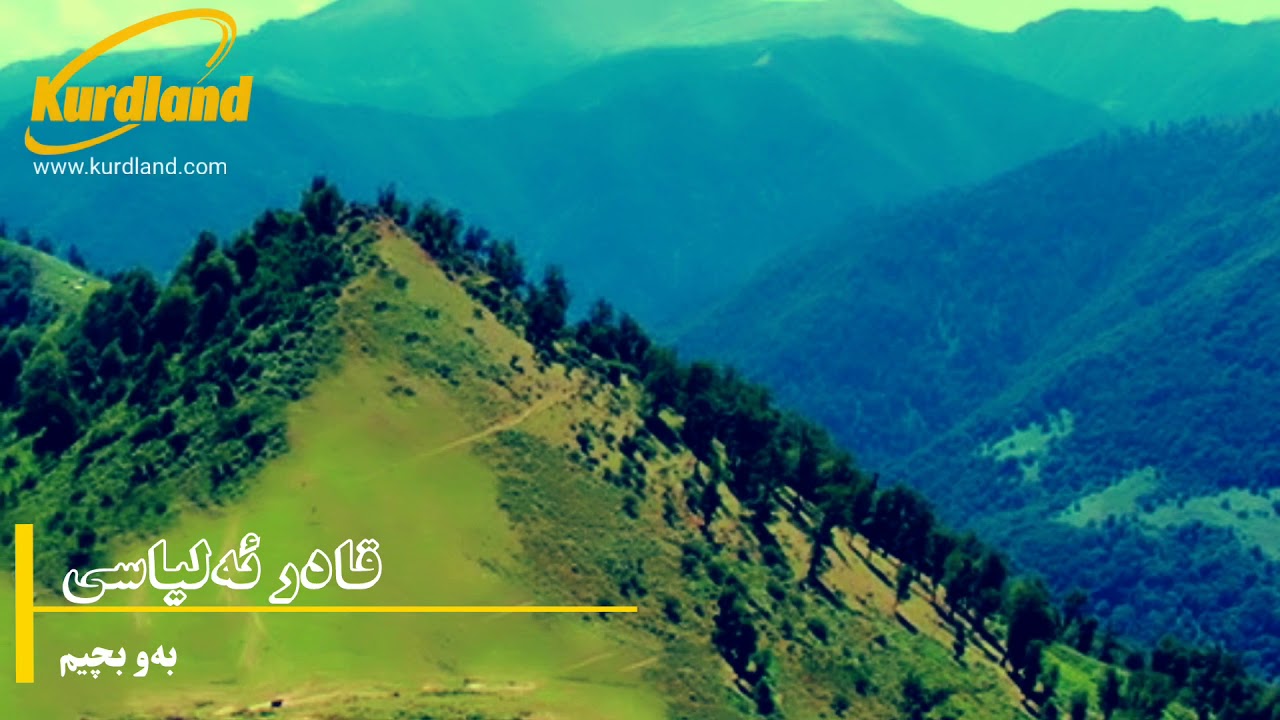 Qadir Elyasi Bewbiçîm قادرئەلیاسی   بەوبچیم