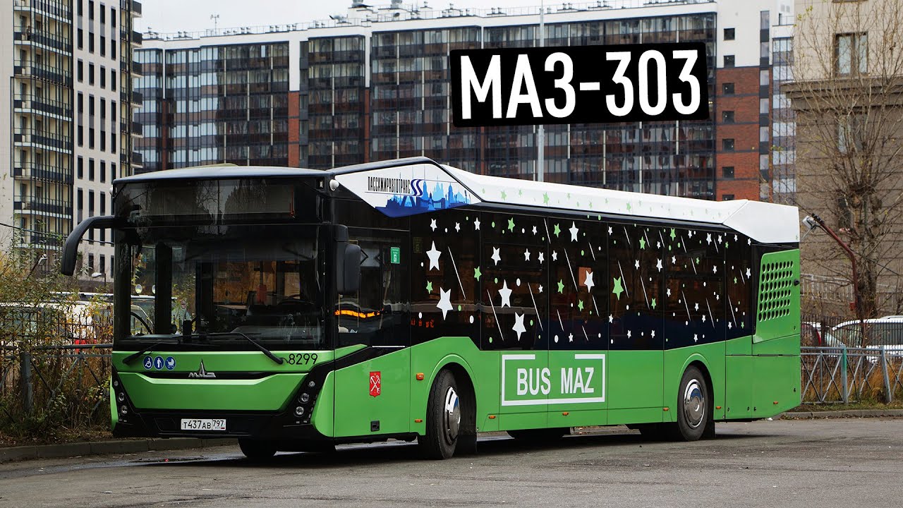 МАЗ-303 - СОВРЕМЕННЫЙ ВО ВСЕМ ГОРОДСКОЙ АВТОБУС
