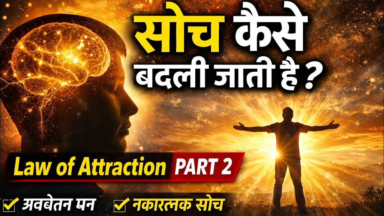 सोच बदलो ज़िंदगी बदलेगी | Law of Attraction Part 2