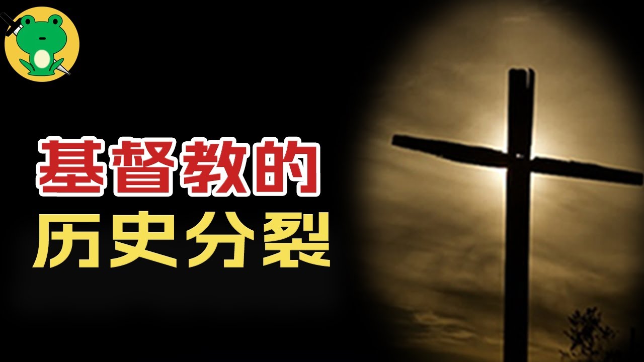 天主教、新教、耶和華見證人 | 基督教分裂的來龍去脈