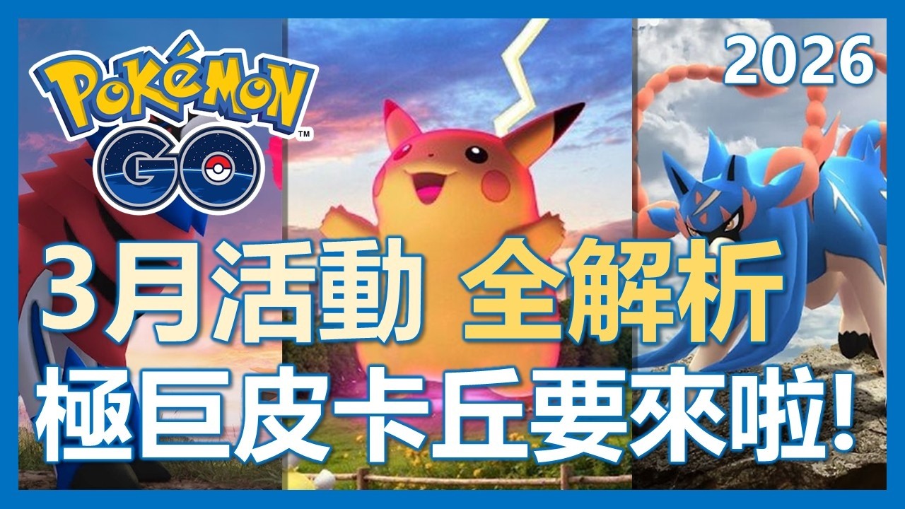 【Pokemon Go】三月活動全解析!! 極巨皮卡丘要來啦!! 活動重點及指南!!｜ep423