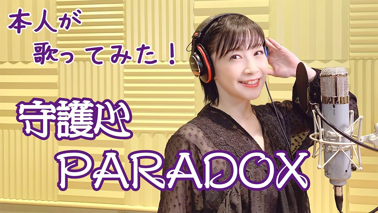 【本人が歌ってみた!】「守護心PARADOX」(TVアニメ「めだかボックス アブノーマル」エンディング主題歌)【美郷あきのカレーランド】