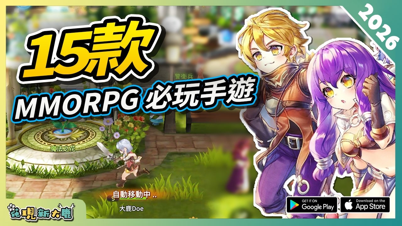 2026年多人在線角色扮演遊戲 MMORPG 的手遊精選！| Android/iOS 雙平台手機遊戲/遊戲作品推薦第1期！