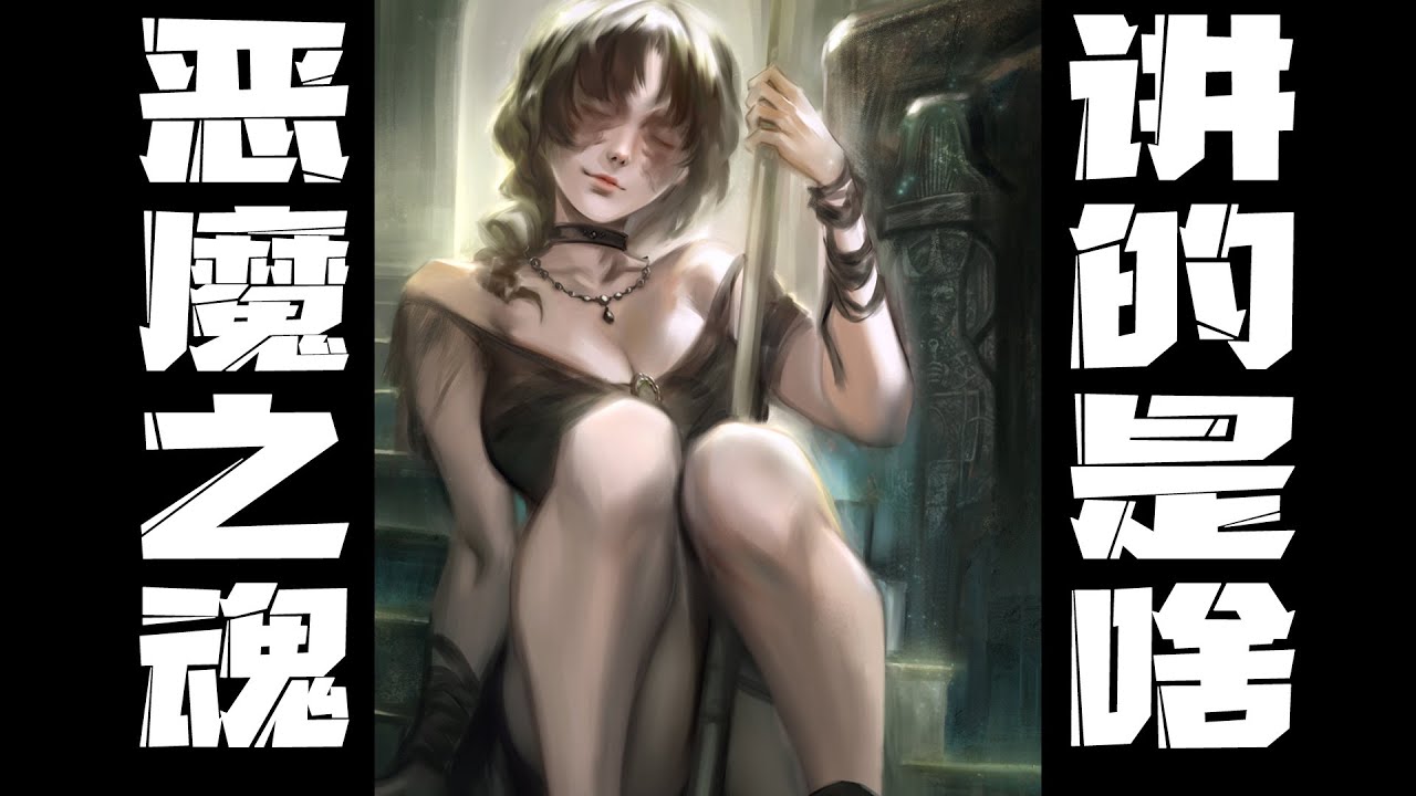 PS5首发护航大作！好尸16分钟带你轻松愉快看懂【恶魔之魂】重制版