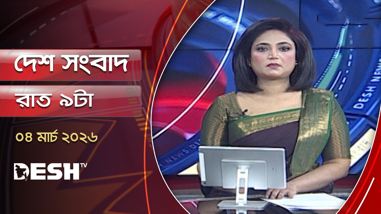 দেশ সংবাদ | রাত ৯টা | ৪ মার্চ ২০২৬ | Desh TV Bulletin 9PM | Latest Bangladeshi News