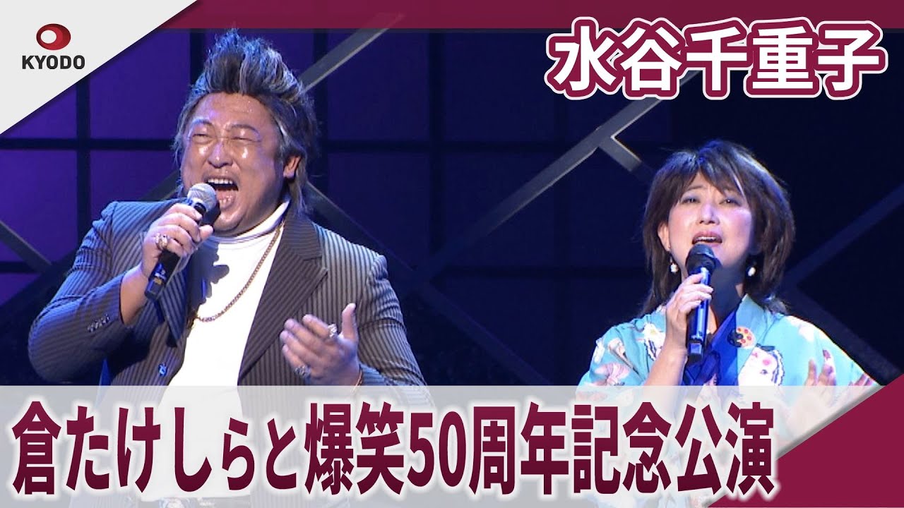 水谷千重子　倉たけしらと爆笑50周年記念公演　明治座・博多座・新歌舞伎座「水谷千重子50周年記念公演」