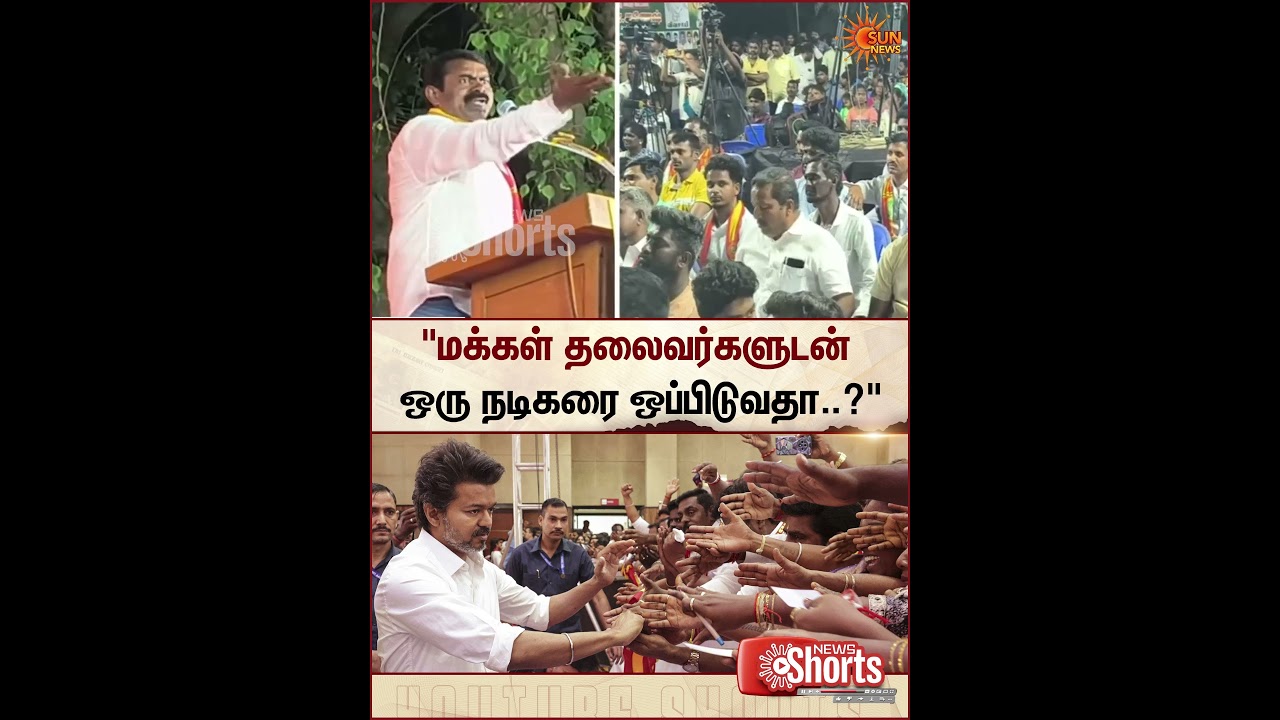 Seeman About Vijay | TVK | NTK | Leaders | TN Election 2026 | Sun News
