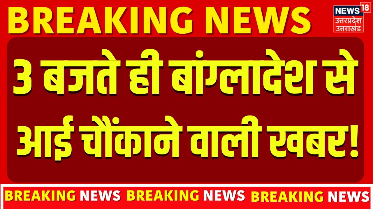 Bangladesh Election News : 3 बजते ही बांग्लादेश में सत्ता बदलाव पर आई चौंकाने वाली खबर! | BNP | TOP