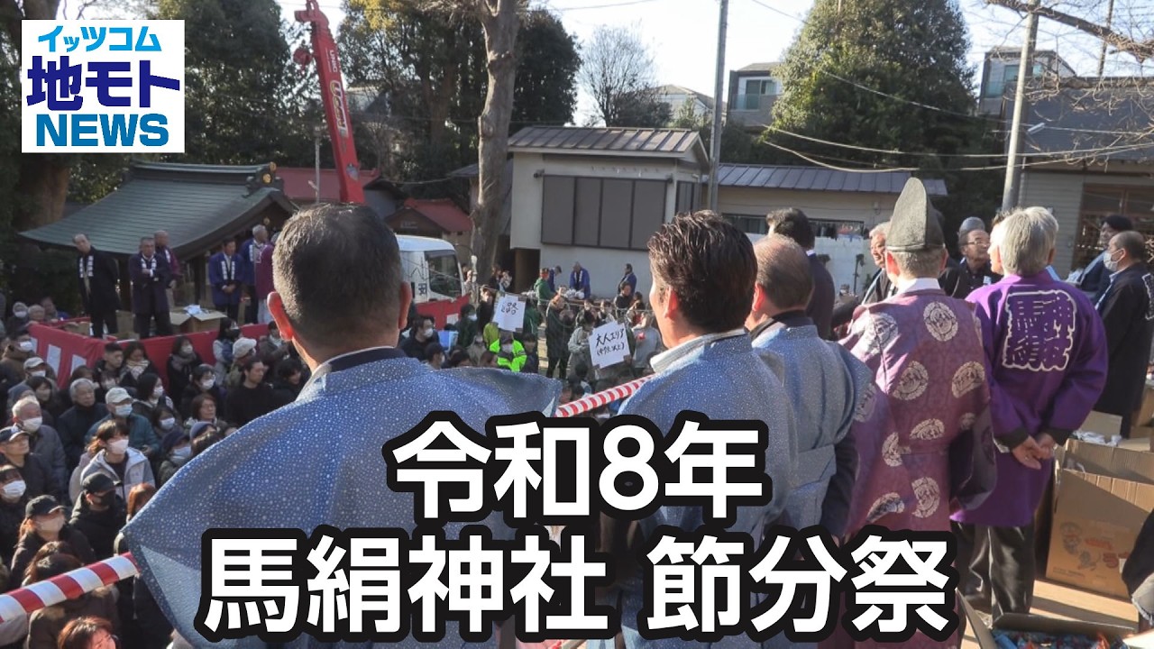 令和8年 馬絹神社 節分祭  【地モトNEWS】 2026/2/9 放送