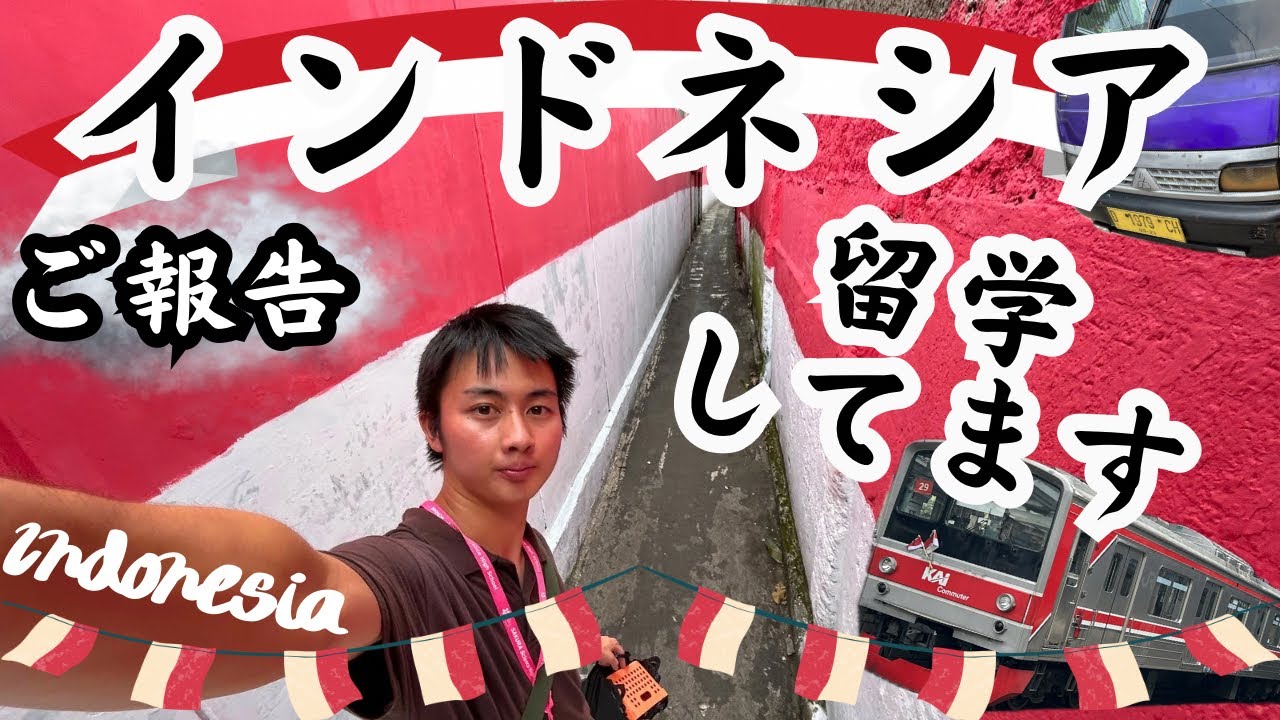 【ご報告】ねしあ、インドネシアに留学します！