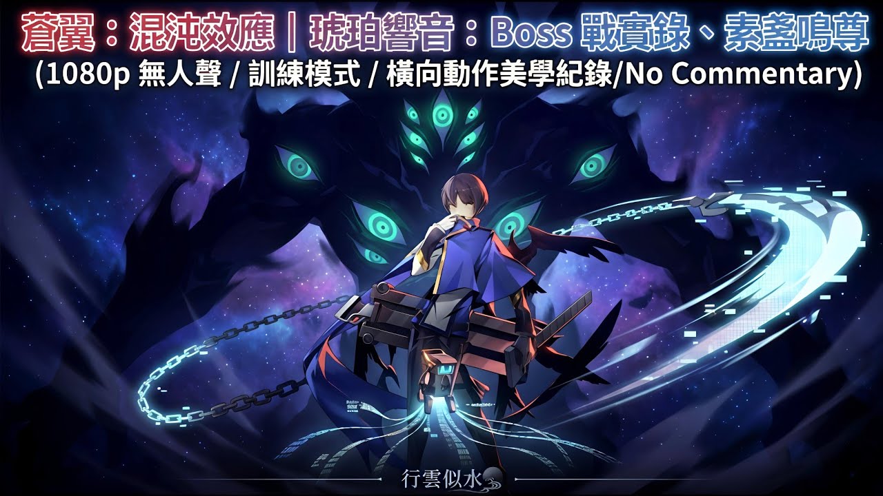蒼翼：混沌效應｜琥珀響音： Boss 戰技術實錄、素盞鳴尊 (1080p 無人聲 / 訓練模式 / 動作美學紀錄/No Commentary)