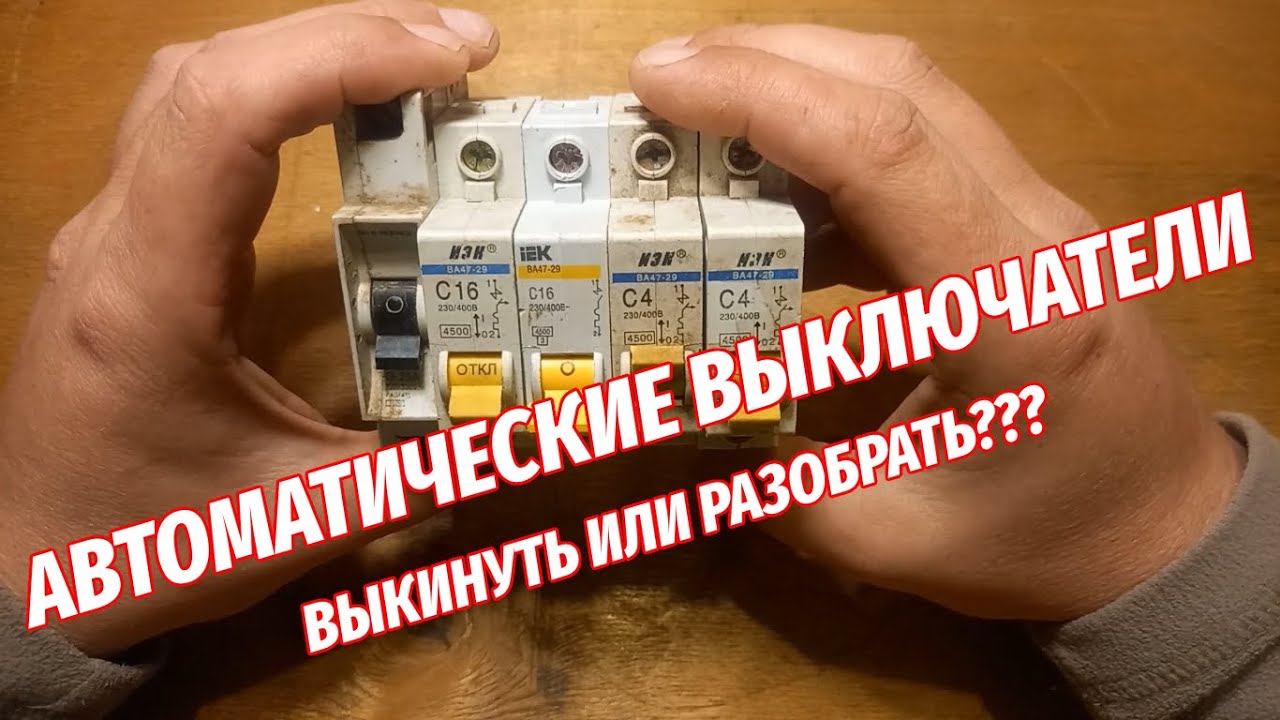 Автоматический выключатель. Выкинуть или разобрать.