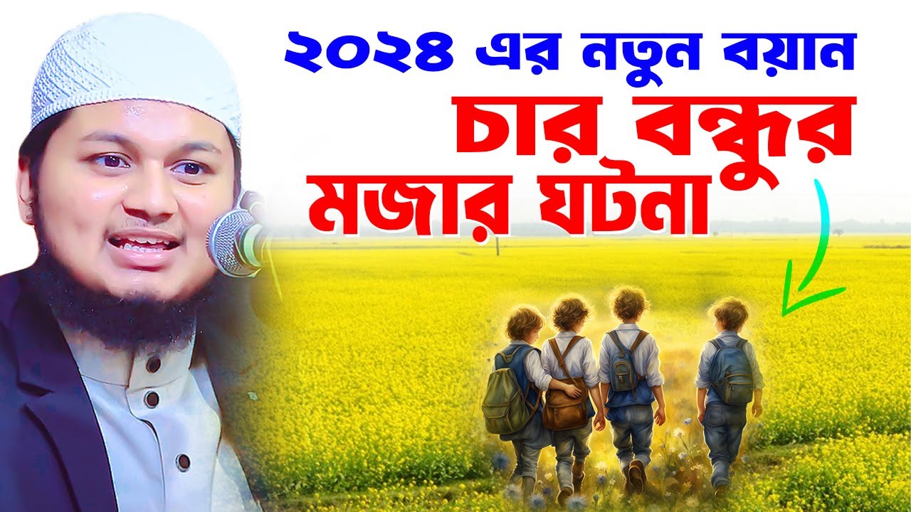 ২০২৪ সালের নতুন ওয়াজ,চার বন্ধুর শিক্ষনীয় ঘটনা । ক্বারী জুনায়েদ আল হাবিব কুমিল্লা,