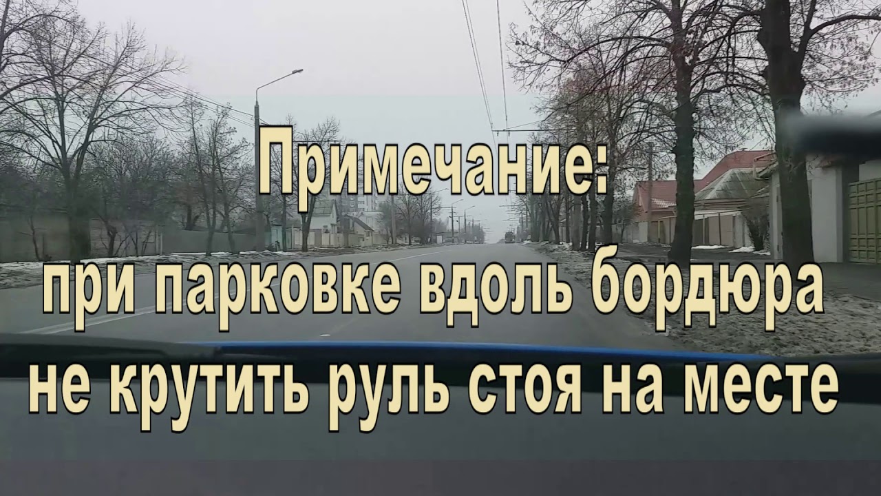 Как правильно остановиться вдоль бордюра