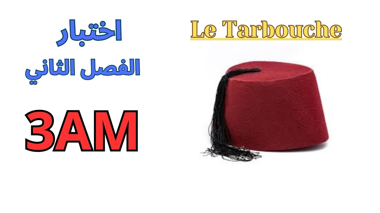 اختبار الفرنسية للسنة الثالثة متوسط الفصل الثاني 2026
