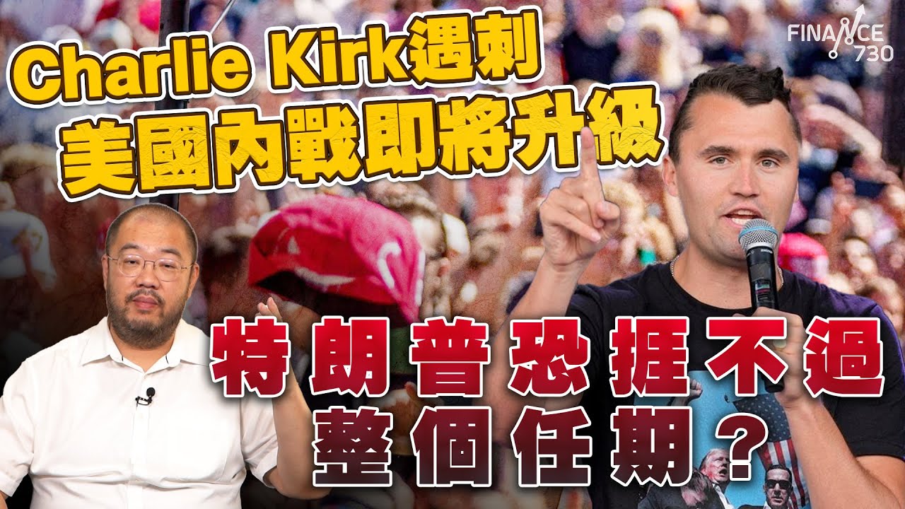 右翼名嘴Charlie Kirk遇刺血灑演講枱！美國應否禁槍？左右派撕裂引美國進入內戰白熱化，特朗普難以捱得過整個任期？丨楨觀天下