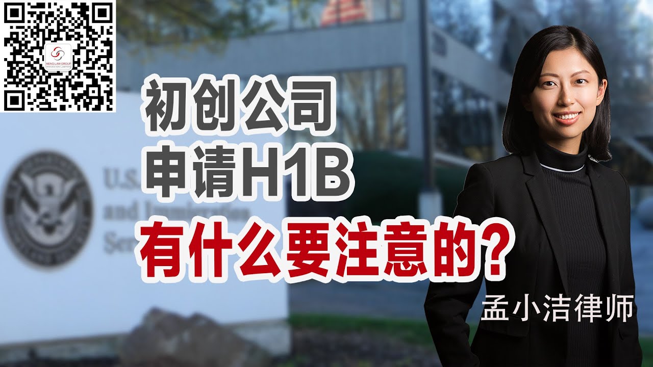 初创公司申请H1B有什么要注意的吗？