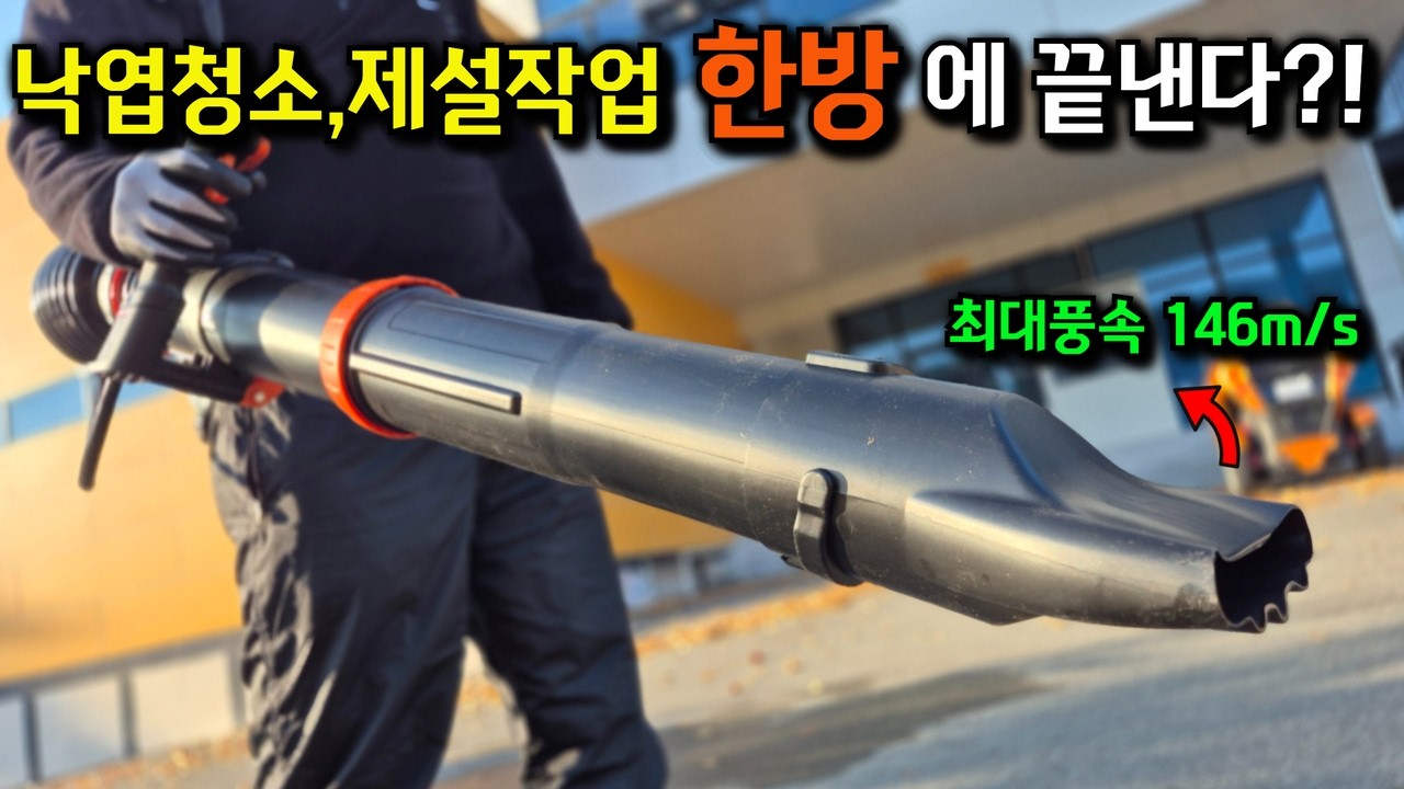 정말 강력한 엔진블로워 출시?젖은 낙엽은 물론,벽돌까지 날려버리는 엄청난 바람세기를 가진 송풍기!#LEAF BLOWER#센다이#SD995PRO#송풍기추천#브로아#
