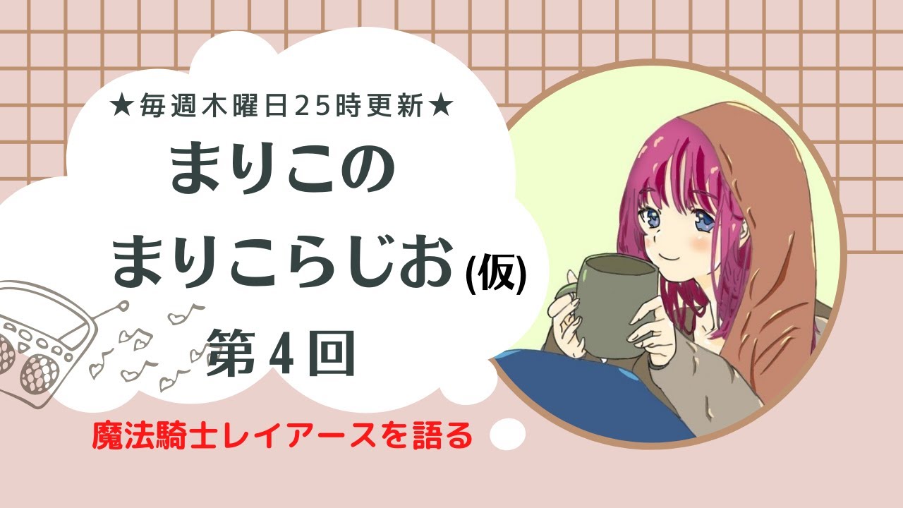 まりこの　🧶まりこらじお📻　(仮)　♯4　魔法騎士レイアース【明日への勇気】【音声配信】【Magic Knight Rayearth】