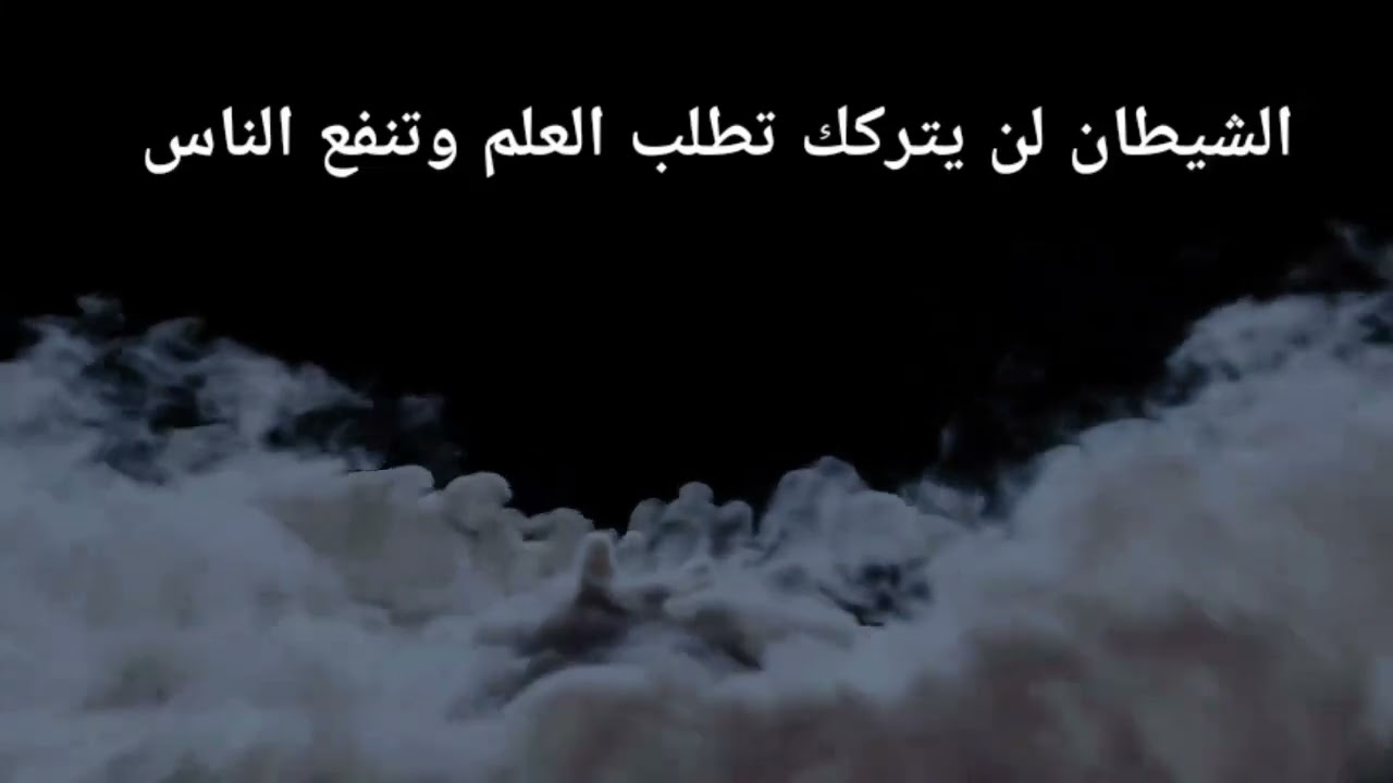 الشيطان لن يتركك تطلب العلم وتنفع الناس / الشيخ عايد الشمري حفظه الله