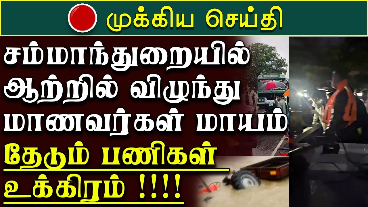 சம்மாந்துறையில் ஆற்றில் விழுந்து மாணவர்கள் மாயம் | sammanthurai |mavadipalli | ambarai | karaitheevu