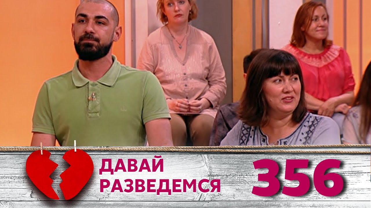 ДАВАЙ РАЗВЕДЕМСЯ | Серия 356
