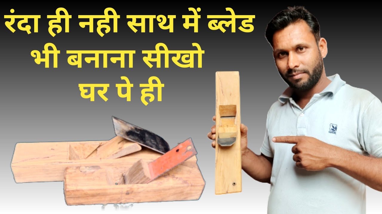 लकड़ी का रंदा और ब्लेड घर पे ही बनाना सीखें ll लकड़ी का रंदा कैसे बनाए ll how to make wooden planer