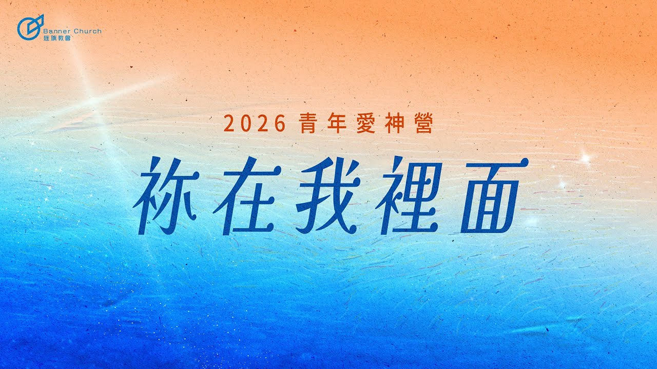 祢在我裡面｜2026 青年愛神營｜旌旗音樂