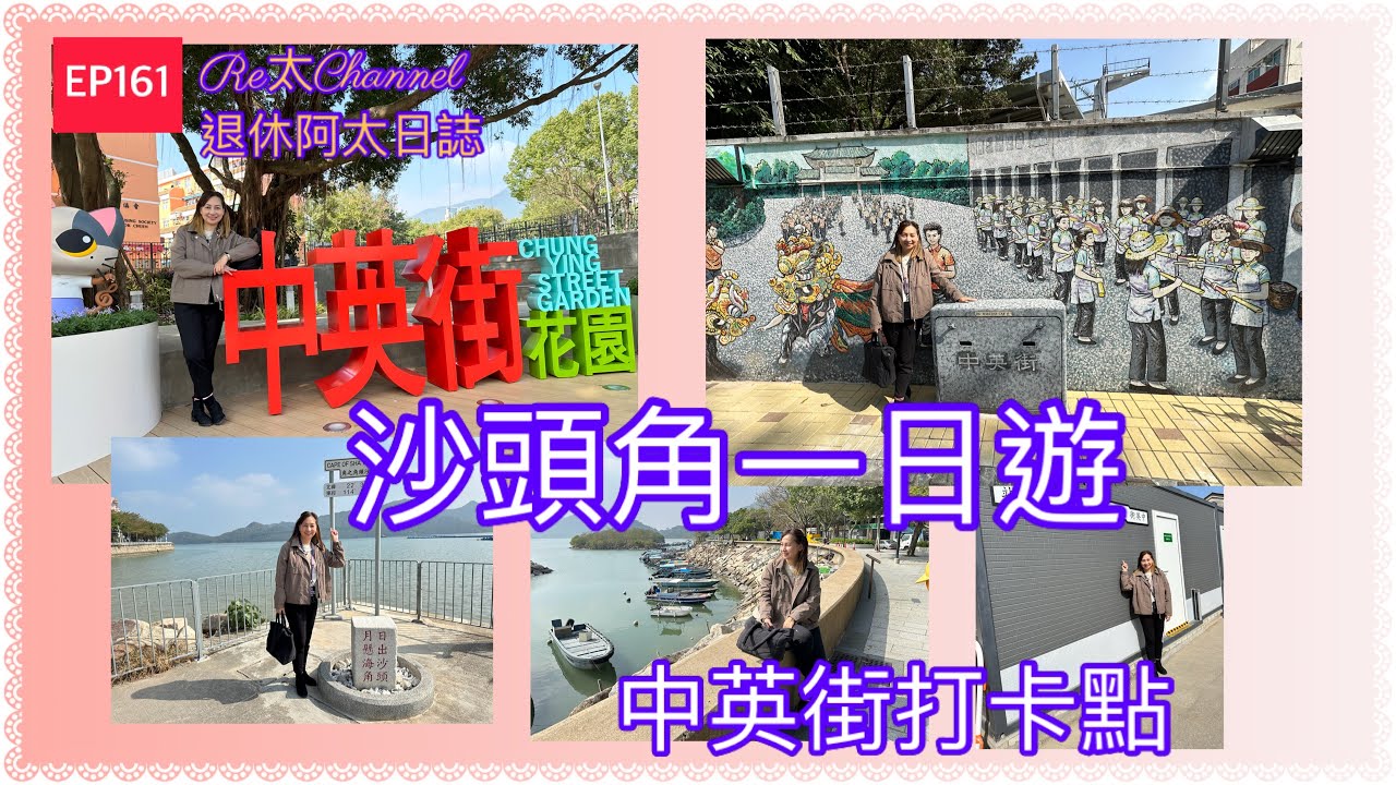 EP161 |沙頭角邊境禁區一日遊 |沙頭角中英街打卡景點 |教你如何申請禁區紙 |沙頭角禁區開￼放第二階段|沙頭角中英街自由行｜中英街一日遊