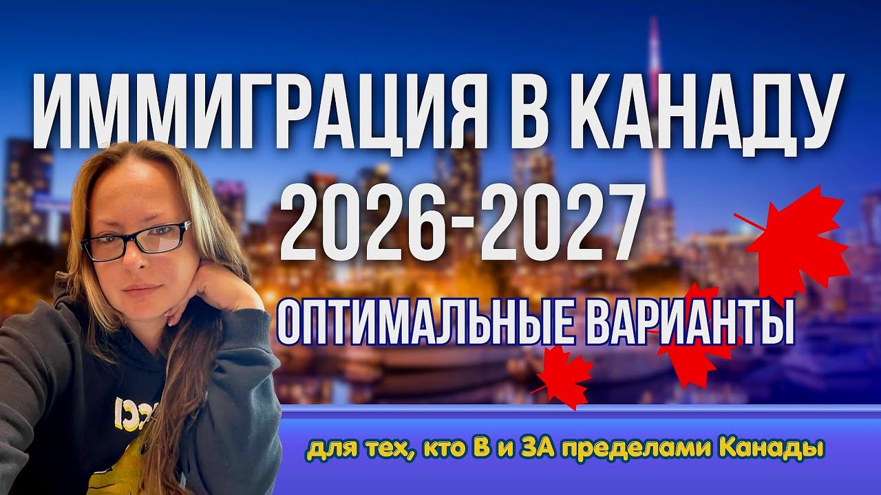 Иммиграция в Канаду 2026-2027. Оптимальные варианты.