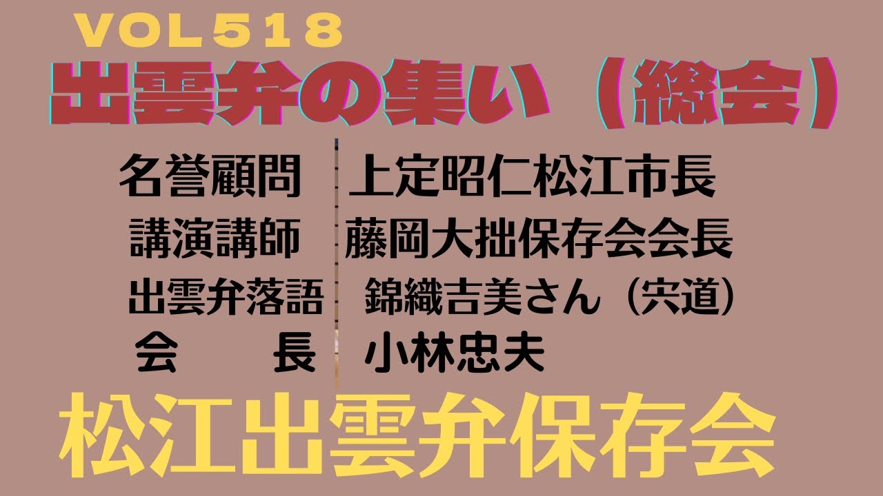 【VOL 518】シマネのおばチャンネル　松江出雲弁保存会　出雲弁の集い（総会）