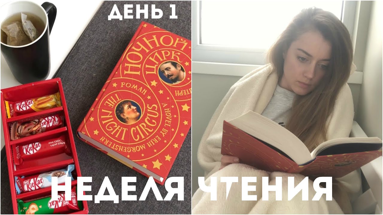 НЕДЕЛЯ ЧТЕНИЯ || ДЕНЬ 1 