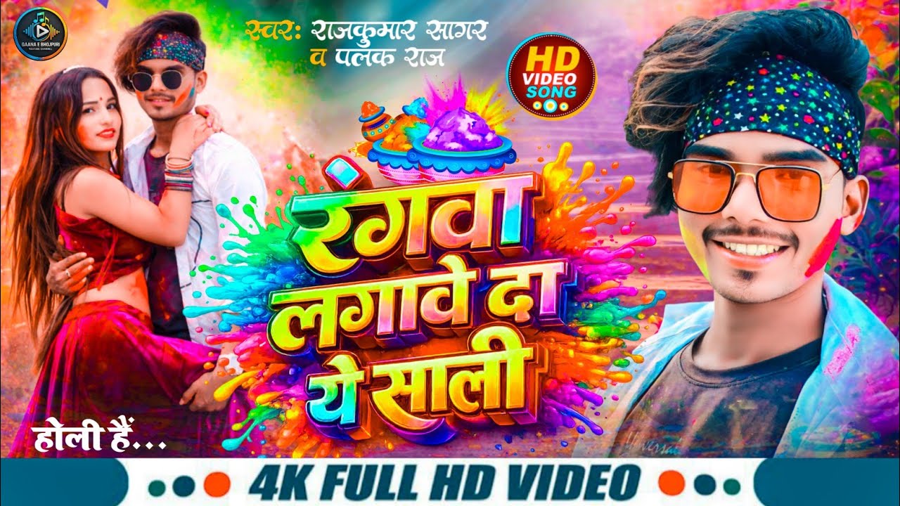 #Video|Rangwa Lagawe Da Ye Sali|#Rajkumar Sager & Palak Raj|रंगवा लगावे दा ये साली/New Holi Song...