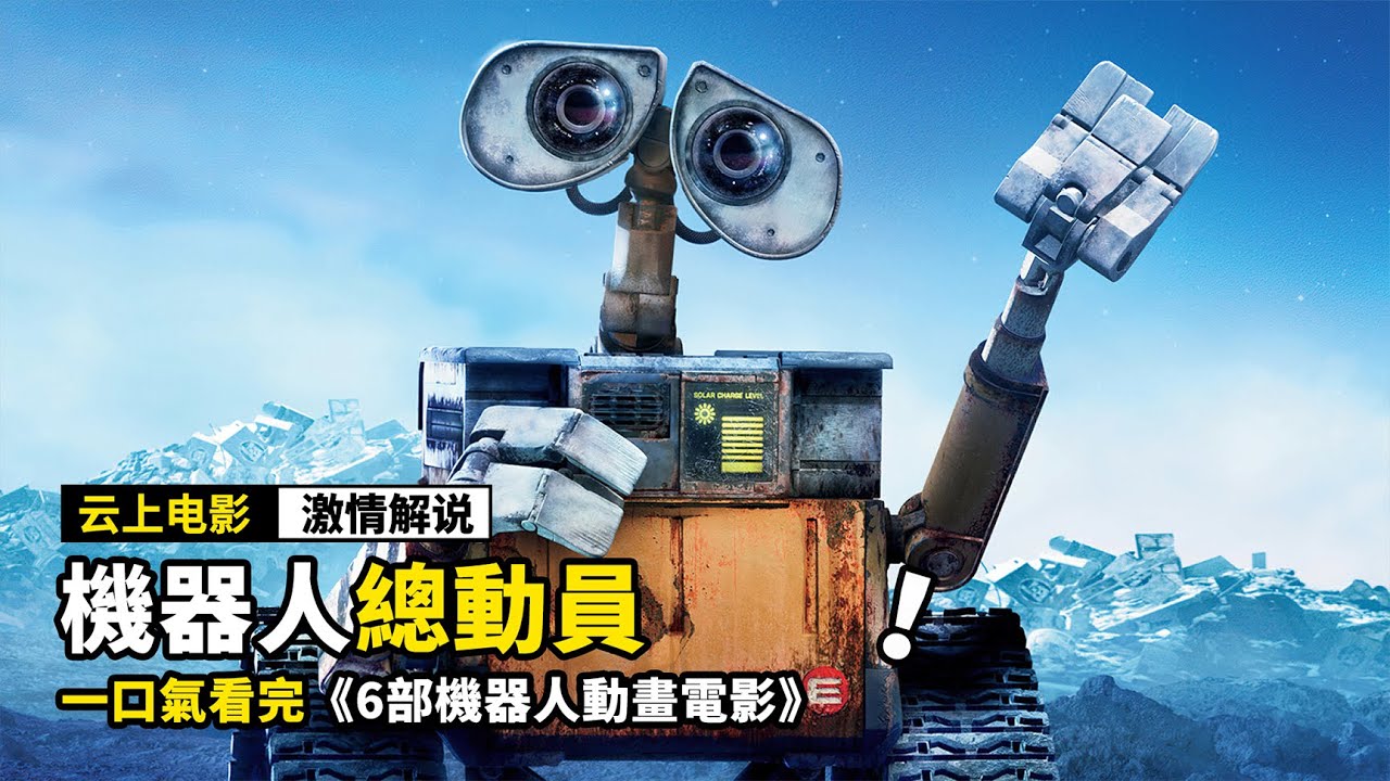 一口氣看完《6部機器人動畫電影》，擁有意識的機器人，竟然成爲了我們的朋友！
