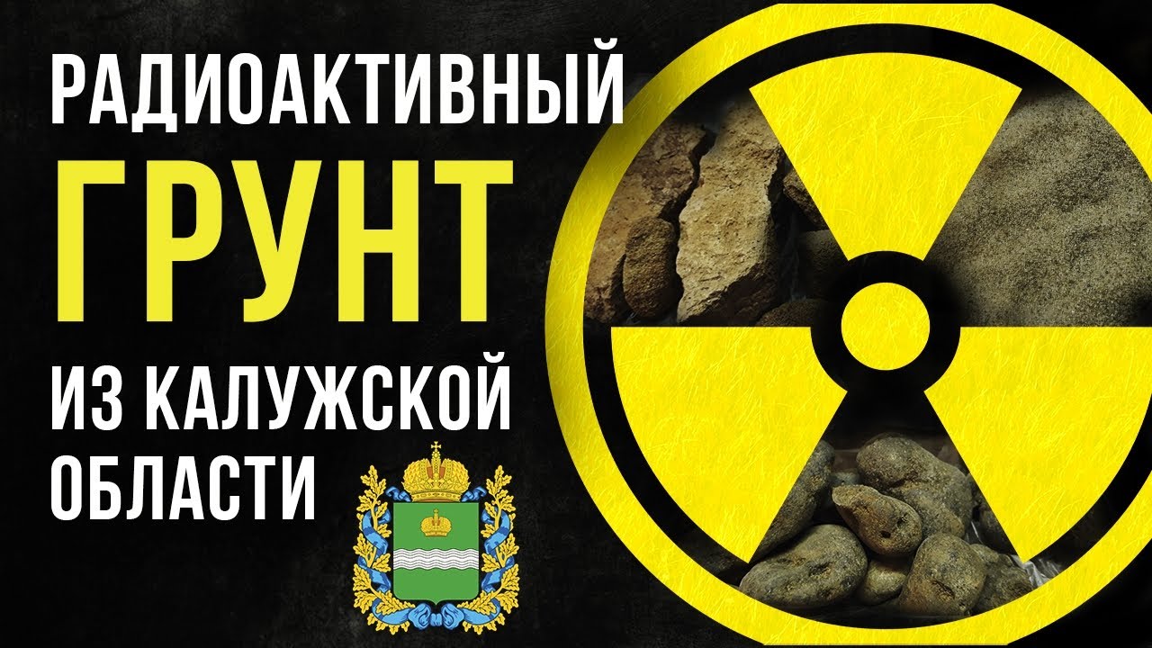 ☢ Радиоактивный грунт из Калужской области.
