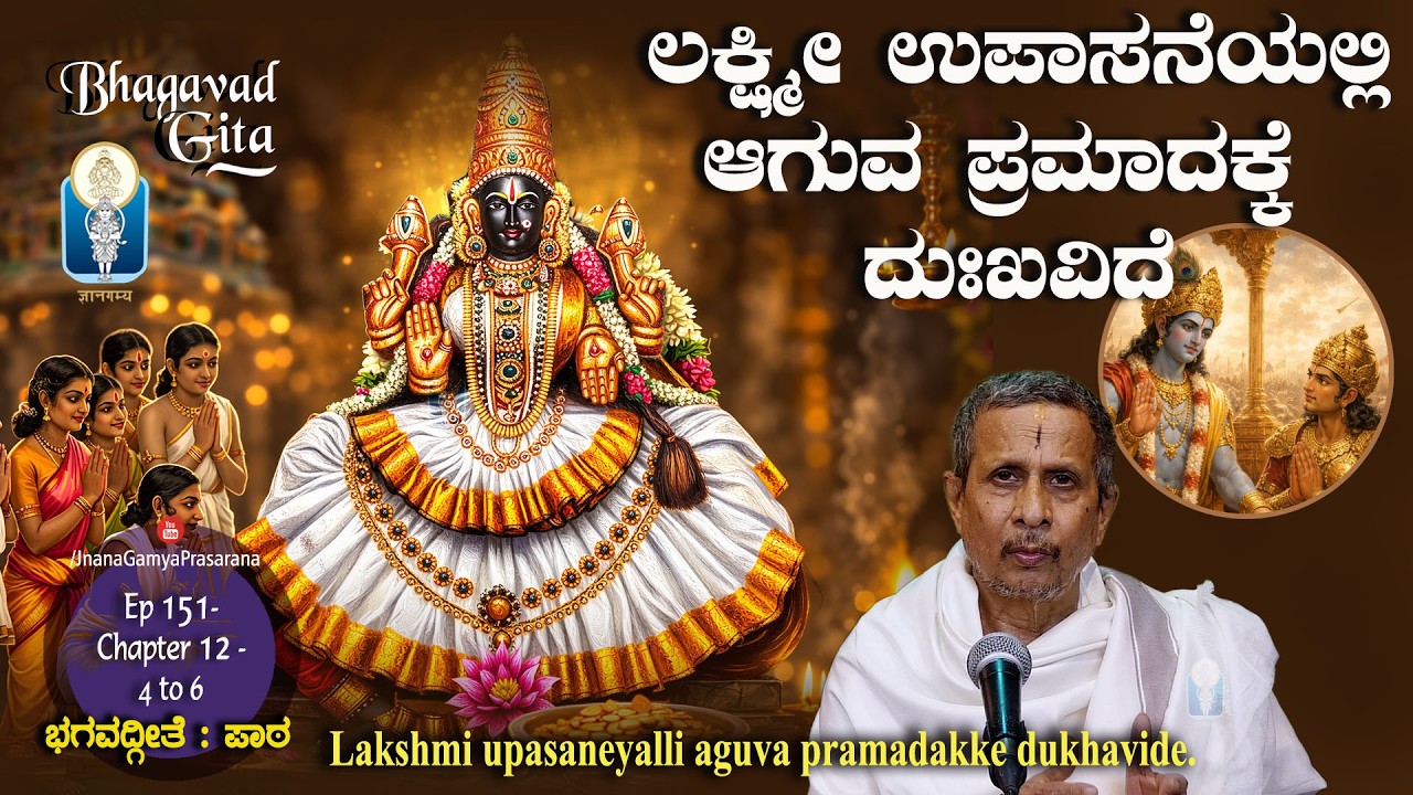 ಲಕ್ಷ್ಮೀ ಉಪಾಸನೆಯಲ್ಲಿ ಆಗುವ ಪ್ರಮಾದಕ್ಕೆ ದುಃಖವಿದೆ |BhagavadGita |Ep151-Ch12-Verse 4to6 Prof. HaridasaBhat