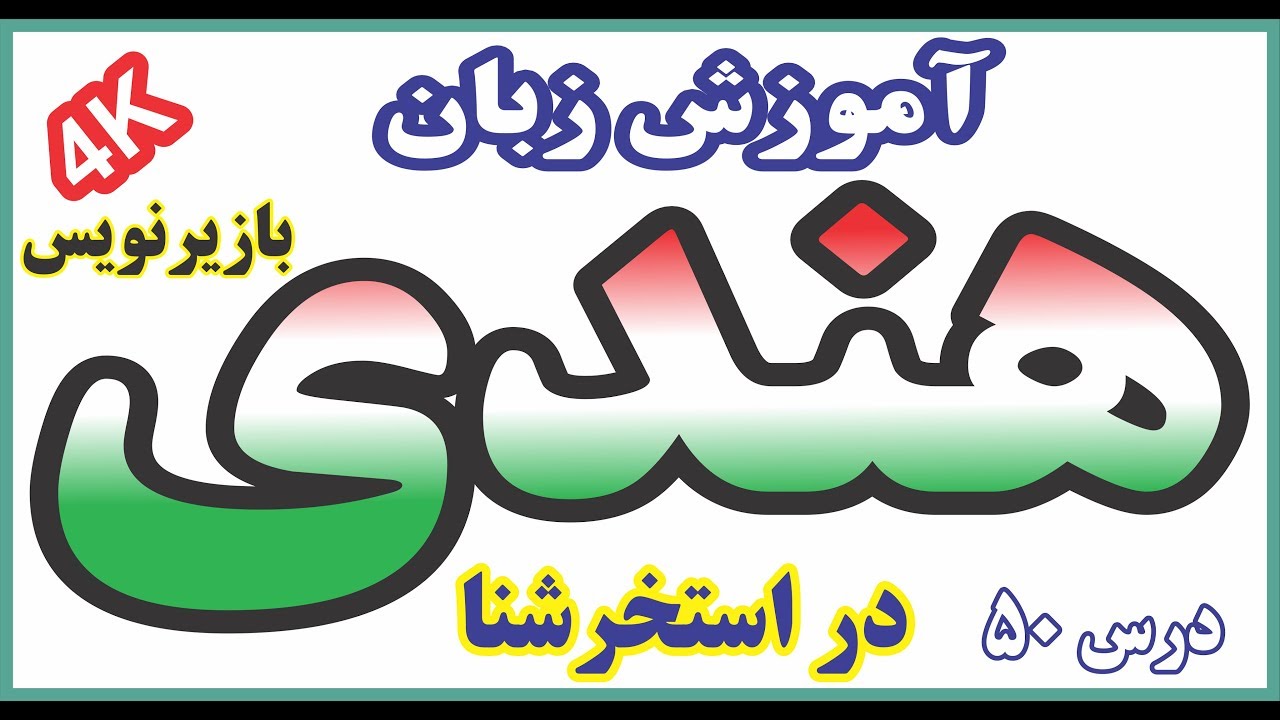 آموزش زبان هندی