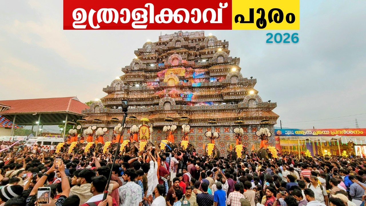 uthralikavu pooram 2026