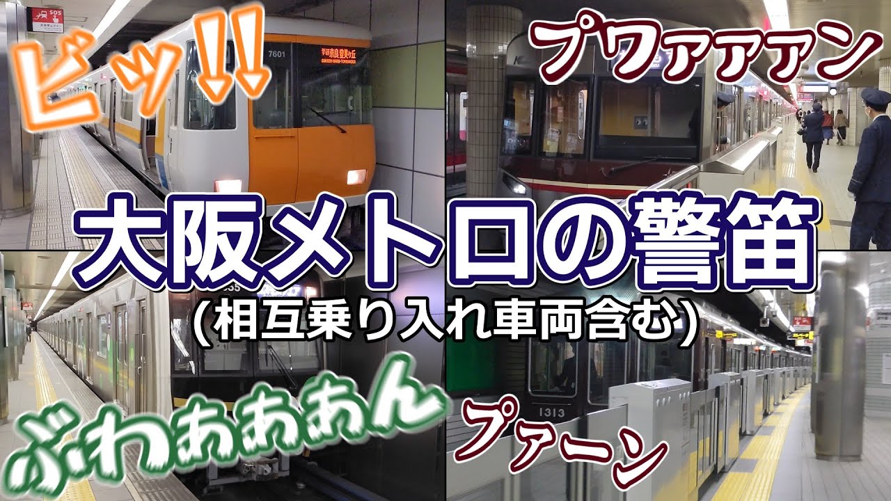 【クセがすごい】2023年4月までに撮った大阪メトロの警笛集 (相互乗り入れ車両含む)