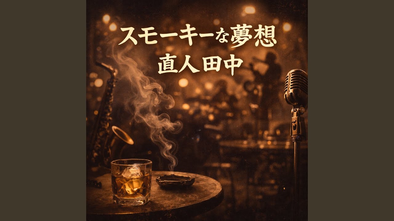 スモーキーな夢想